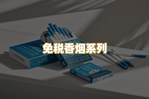 免税香烟系列