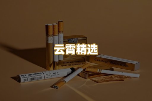 云霄精选